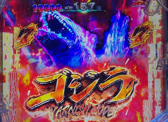 GODZILLA7(ゴジラ/パチンコ)のバトルリーチ