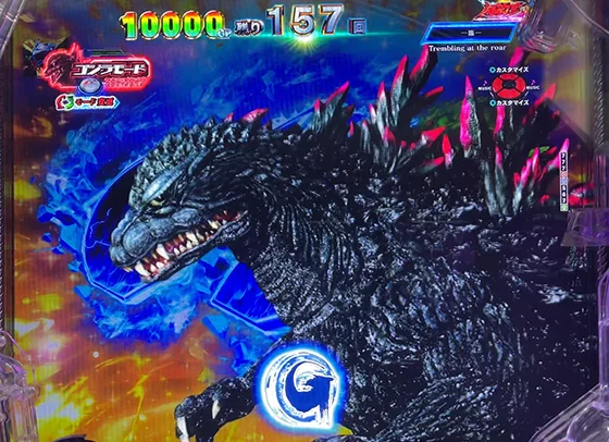 GODZILLA7(ゴジラ/パチンコ)のゴジラ横切り即当り
