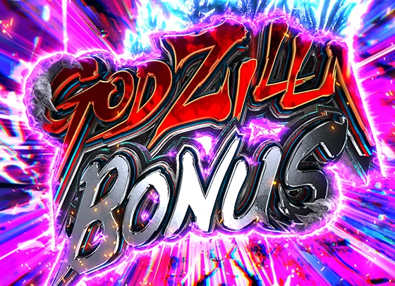 GODZILLA7(ゴジラ/パチンコ)のゴジラボーナス