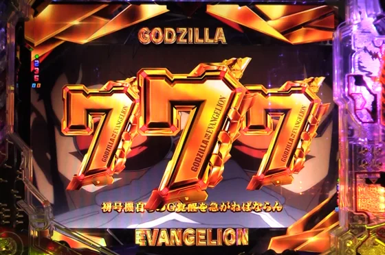 e ゴジラ対エヴァンゲリオン2 超デカゴールドの金図柄揃い