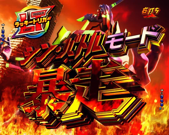 e ゴジラ対エヴァンゲリオン2 超デカゴールドのシン・バトルモード突入画面