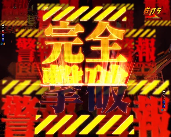 e ゴジラ対エヴァンゲリオン2 超デカゴールドの警報先読み予告