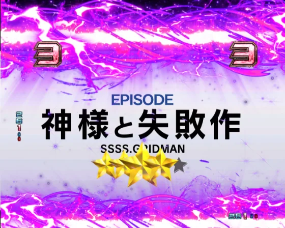 スマパチ SSSS.GRIDMAN メガSTART 159ver.のエピソードリーチ「神様と失敗作」の画像