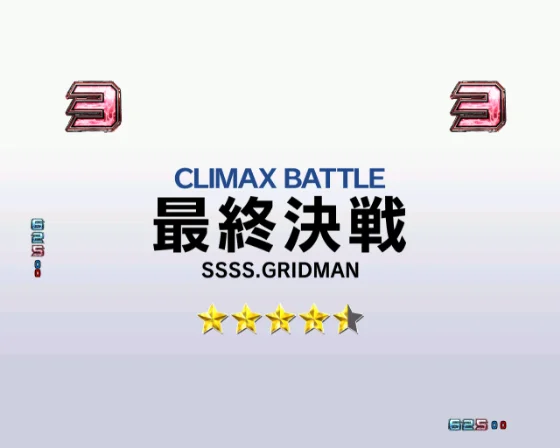 スマパチ SSSS.GRIDMAN メガSTART 159ver.の最終決戦リーチの画像