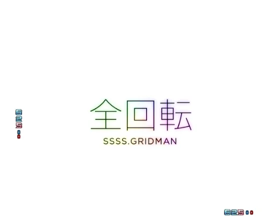 スマパチ SSSS.GRIDMAN メガSTART 159ver.の全回転リーチの画像