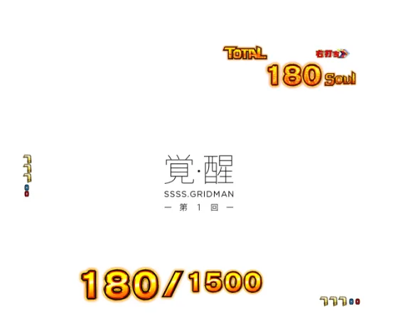 スマパチ SSSS.GRIDMAN メガSTART 159ver.のRUSH時のモードカスタムの画像