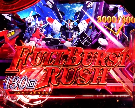 FULLBURST RUSH突入画面