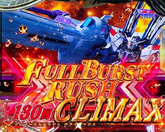 FULLBURST RUSH CLIMAX突入画面