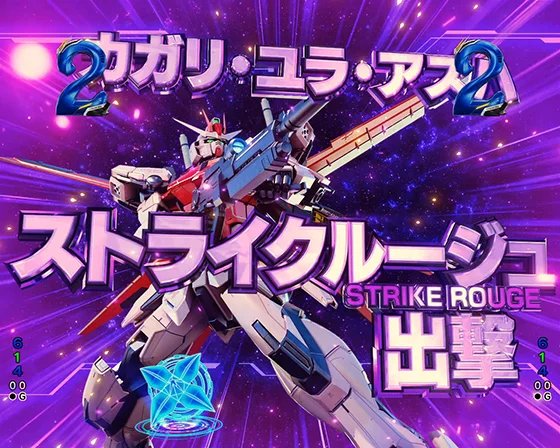 ストライクルージュ