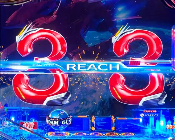 リーチライン予告