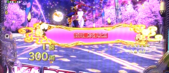 デカスタ花の慶次(パチンコ)の下部領域予告