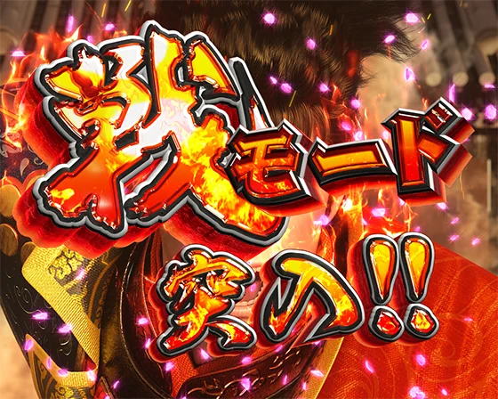 デカスタ花の慶次(パチンコ)の戦MODE突入画面