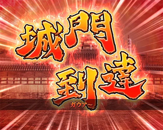 デカスタ花の慶次(パチンコ)の城門突破演出