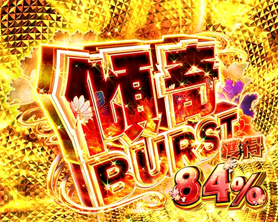 デカスタ花の慶次(パチンコ)の傾奇BURST(ラッキートリガー)突入画面