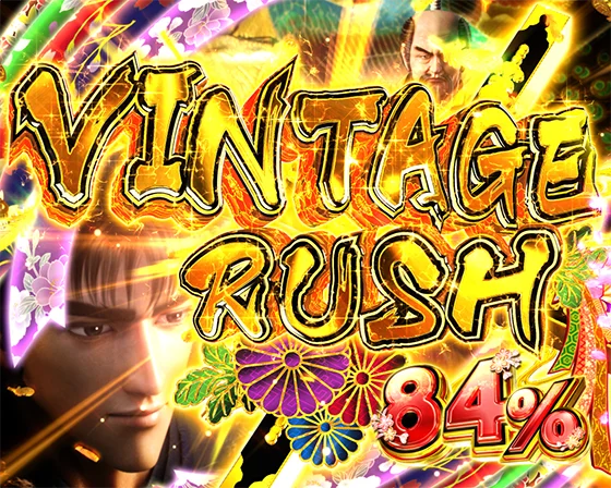 デカスタ花の慶次（パチンコ）のVINTAGE RUSH