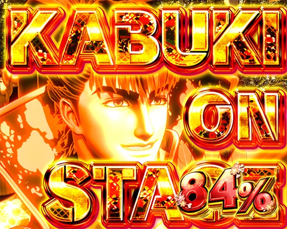 デカスタ花の慶次（パチンコ）のKABUKI ON STAGE