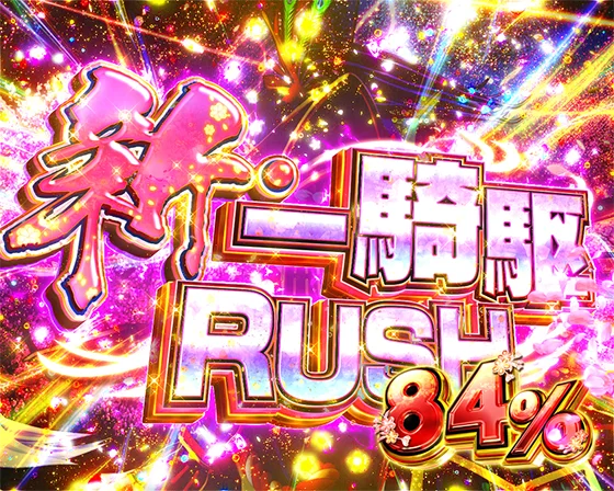 デカスタ花の慶次（パチンコ）の新・一騎駆RUSH