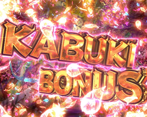 デカスタ花の慶次(パチンコ)のKABUKI BONUS