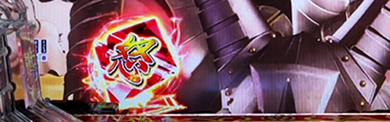 保留変化予告（赤）