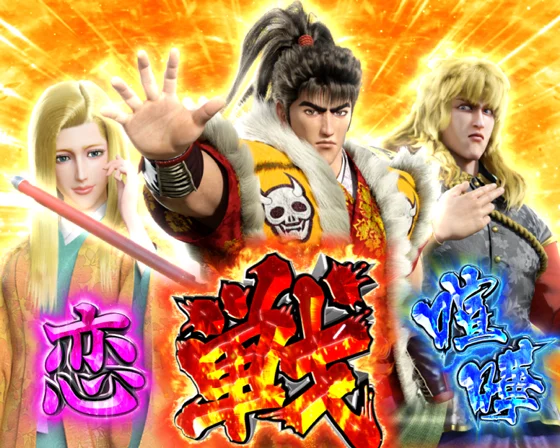 喧嘩・恋・戦演出