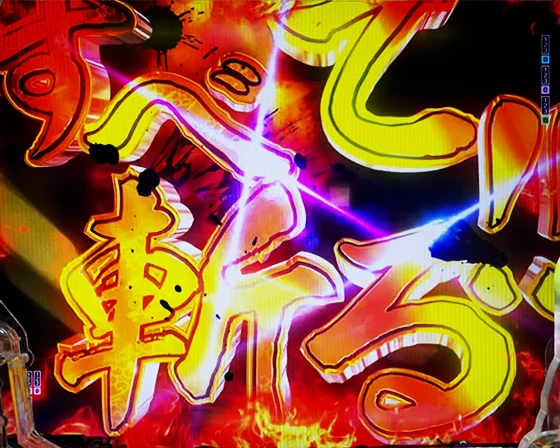 斬る！すべて斬る演出