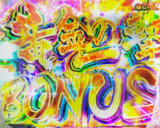 黄金の一撃ボーナス