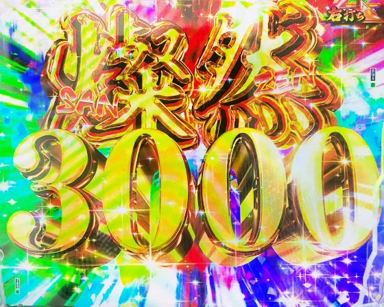 3000ボーナス