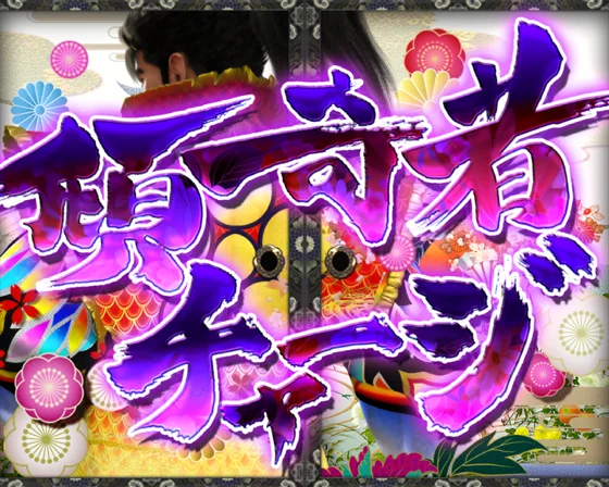 傾奇者チャージの突入画面