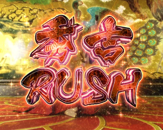 秀吉RUSH選択時