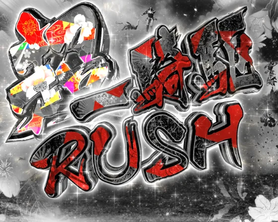 超一騎駆RUSH選択時