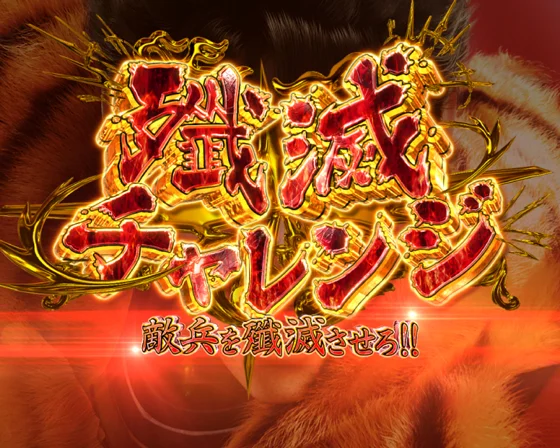 残滅チャレンジ