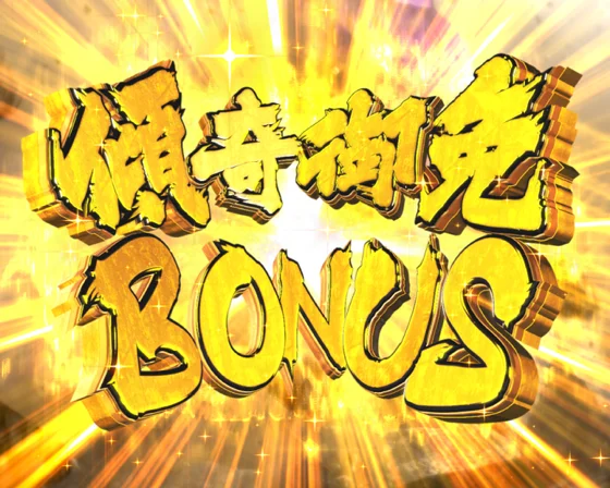 傾奇御免BONUS