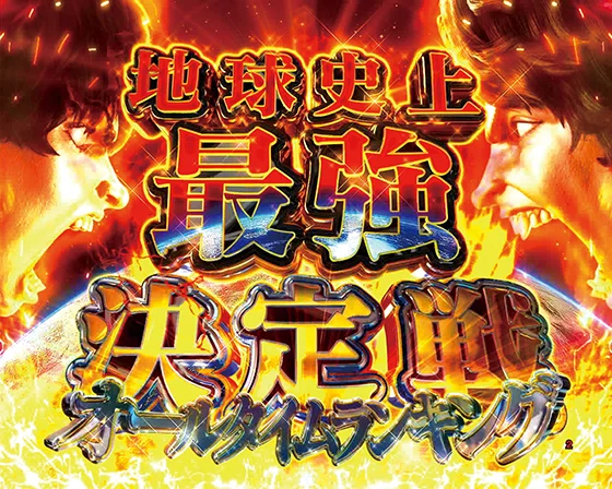 地球史上最強決定戦（刃牙VSピクル）