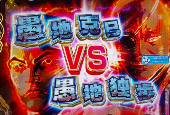 愚地克巳VS愚地独歩