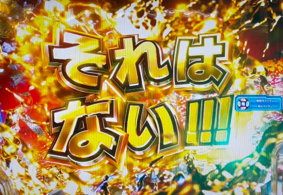それはない!!!