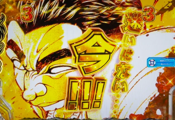 パチンコe範馬刃牙 199ver.199の男雄漢SPリーチ金カットイン発生画像
