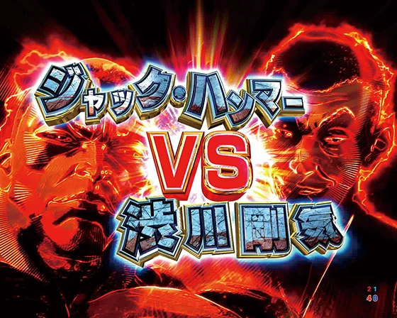パチンコe範馬刃牙 199ver.199のジャック・ハンマーVS渋川剛気画像