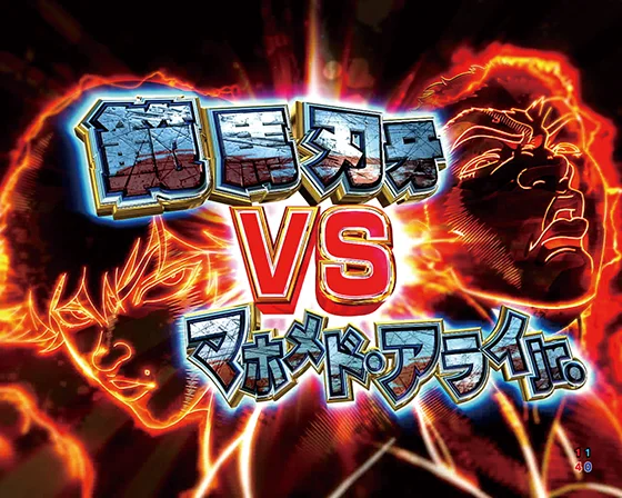 パチンコe範馬刃牙 199ver.199の範馬刃牙VSマホメド・アライJr.画像