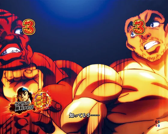 パチンコe範馬刃牙 199ver.199の超雄対決画像