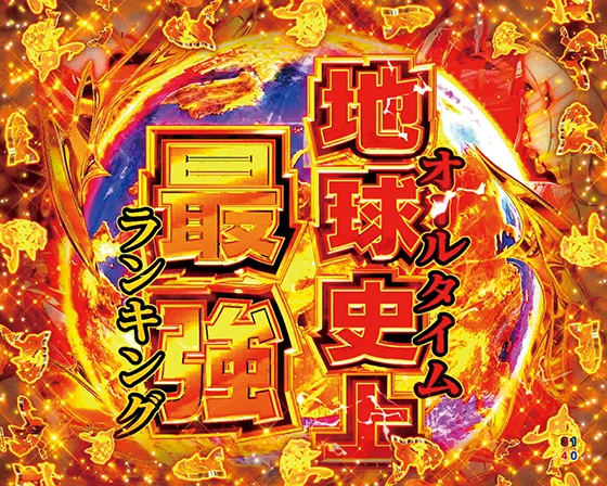 パチンコe範馬刃牙 199ver.199のBONUS（バトルMODE突入ジャッジ）画像