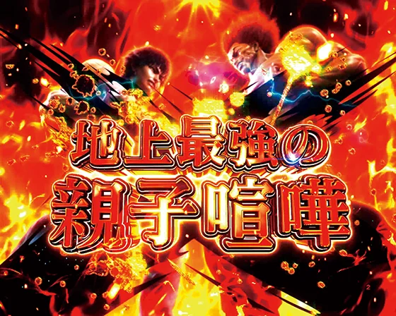 パチンコe範馬刃牙 199ver.199のストーリー選択画像