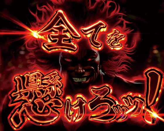 パチンコe範馬刃牙 199ver.199のピクルウォーズ編～太古～タイトル画像