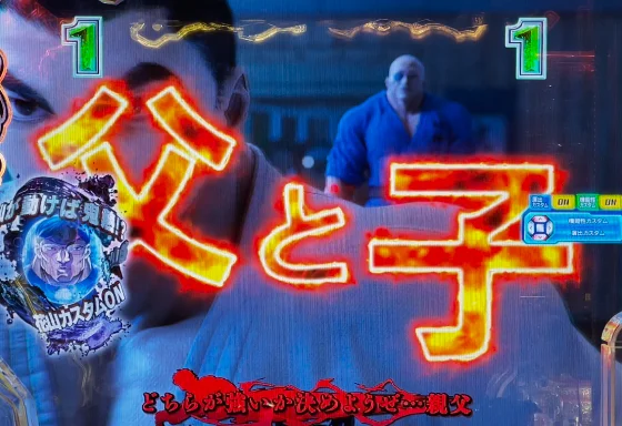パチンコe範馬刃牙 199ver.199の男雄漢SPリーチ赤テロップ画像
