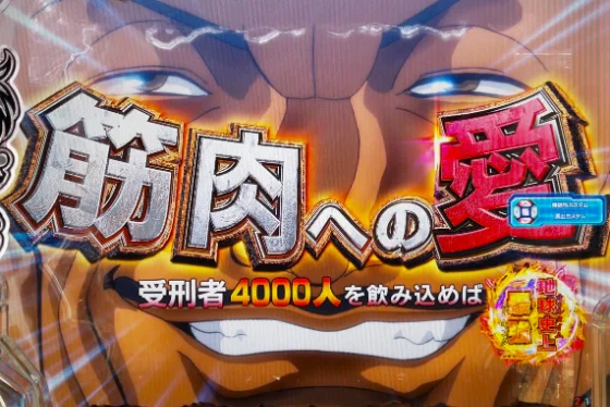 パチンコe範馬刃牙 199ver.199の筋肉への愛画像