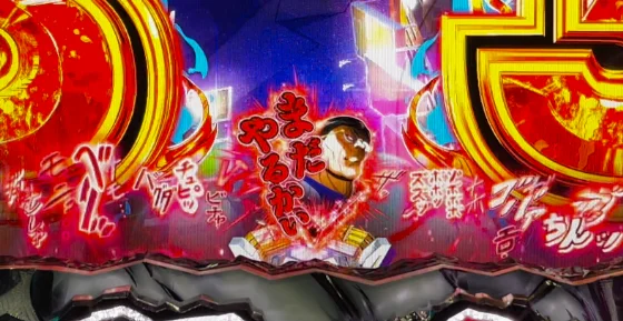 パチンコe範馬刃牙 199ver.199の名言保留（赤）画像