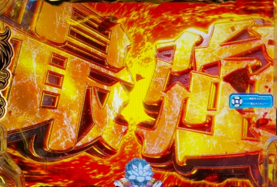 パチンコe範馬刃牙 199ver.199の最強の雄予告画像