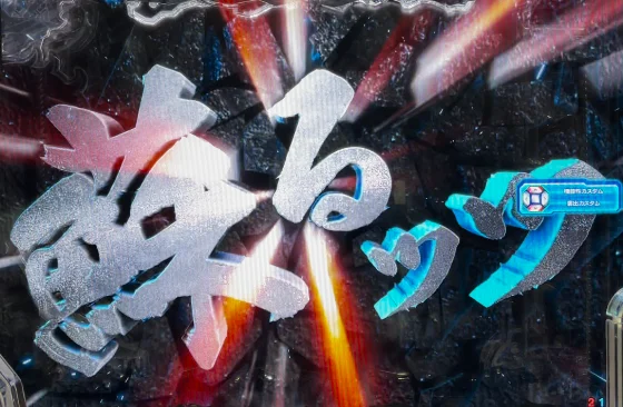 パチンコe範馬刃牙 199ver.199の太古の原人蘇る画像