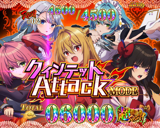 クインテット Attack MODE