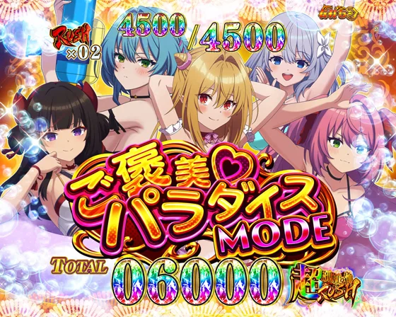 ご褒美♡パラダイスMODE