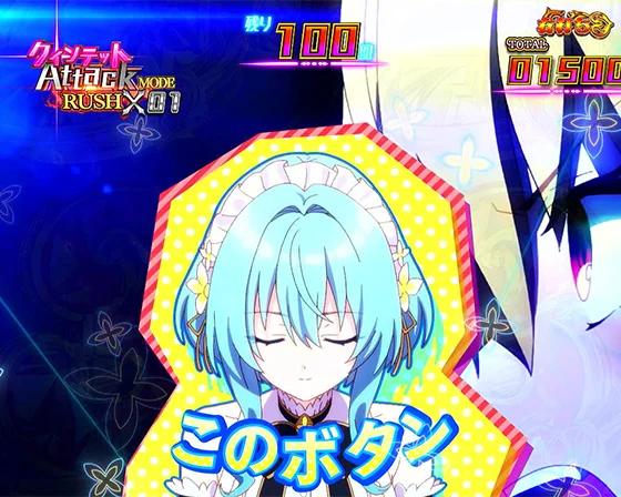 ヴィル ボタンテンパイ煽り予告